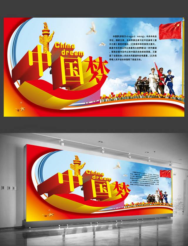 创意中国梦展板模板设计下载