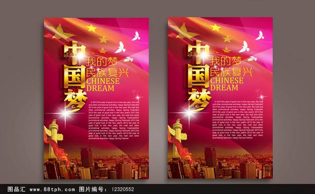 创意中国梦展板海报设计下载