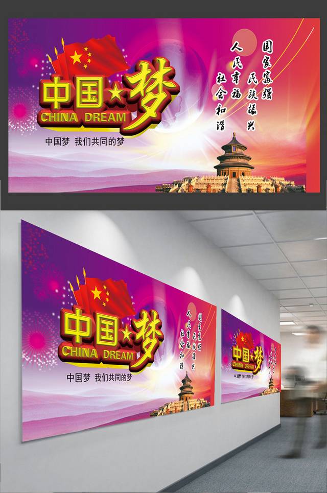 创意中国梦展板模板设计