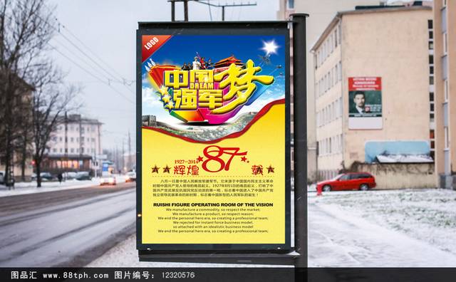 中国梦强军梦建军节宣传海报