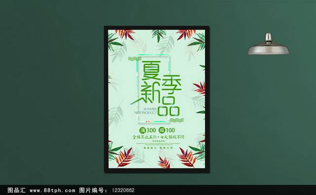 绿色夏季新品促销海报