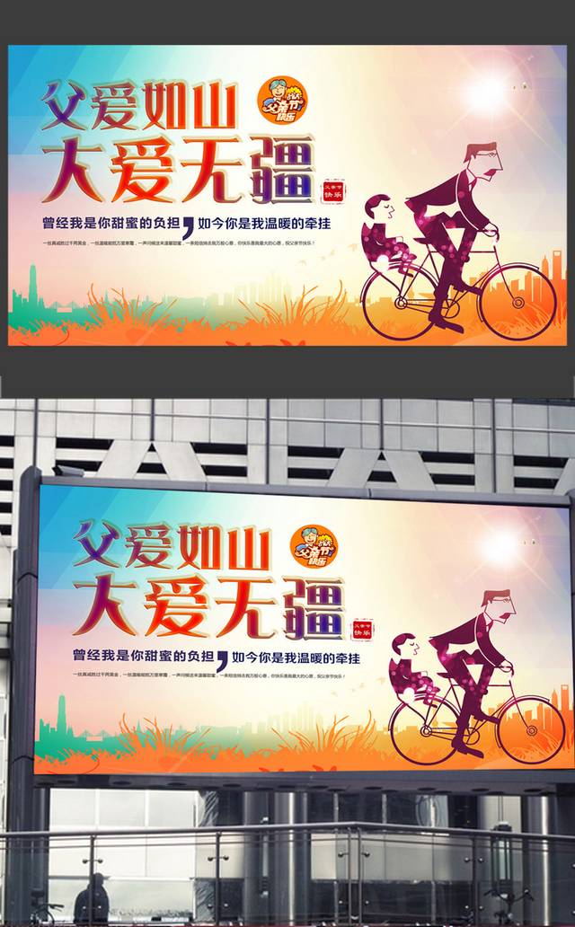 大爱无疆节日促销海报