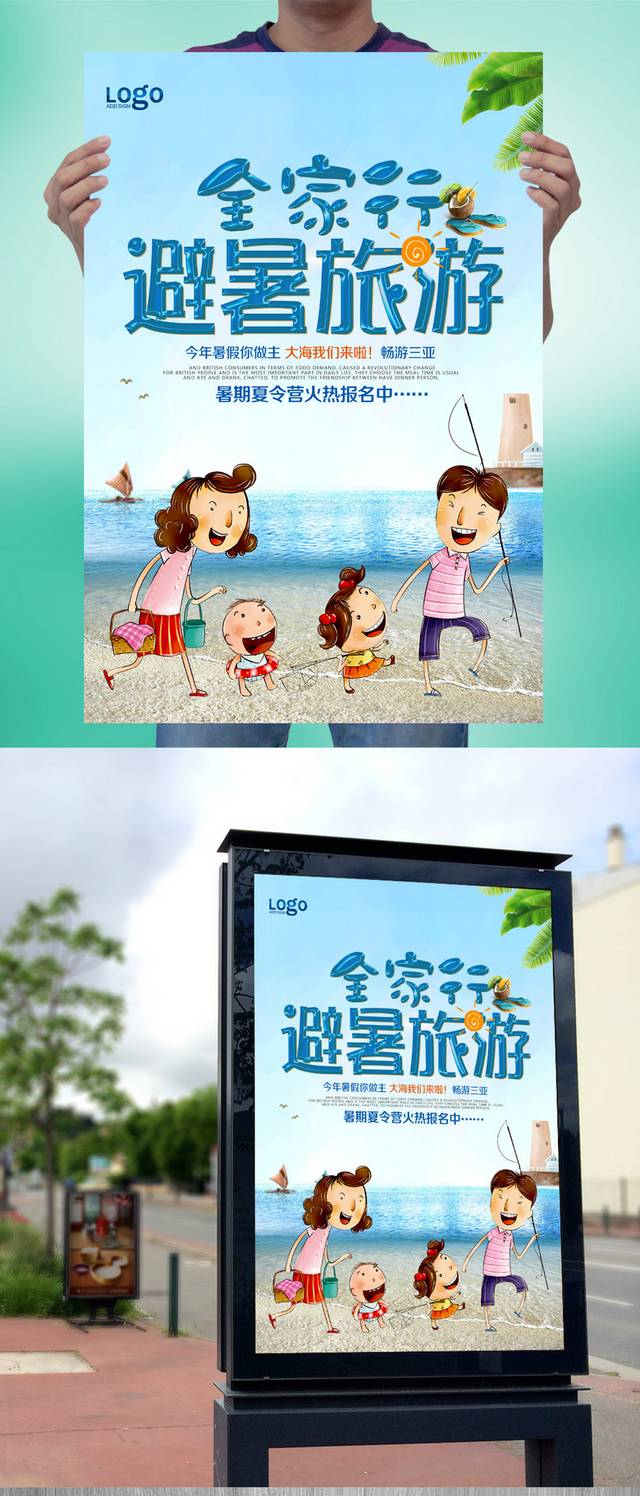 精美夏季旅游海报模板