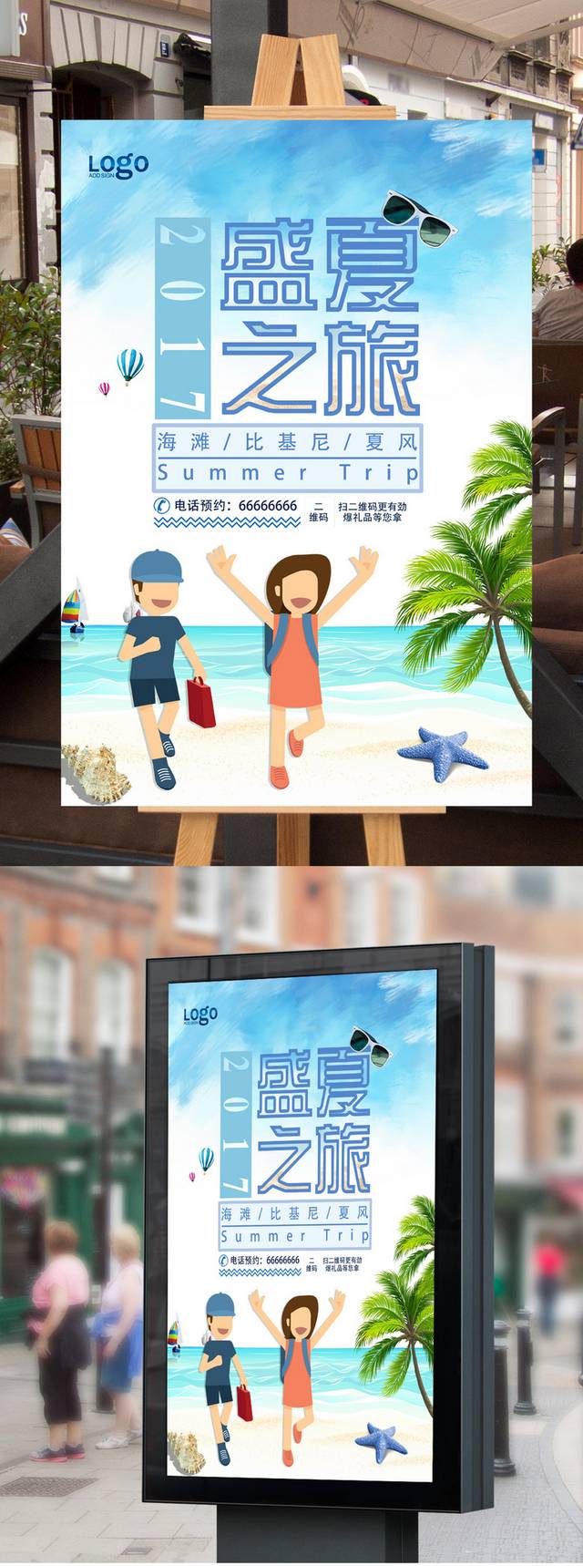 创意夏季旅游海报模板