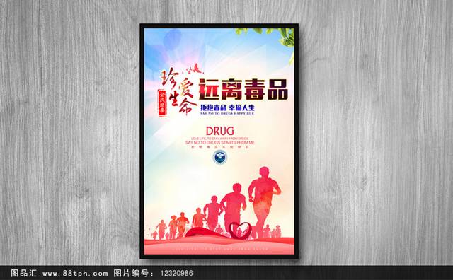 精品禁毒海报模板psd下载