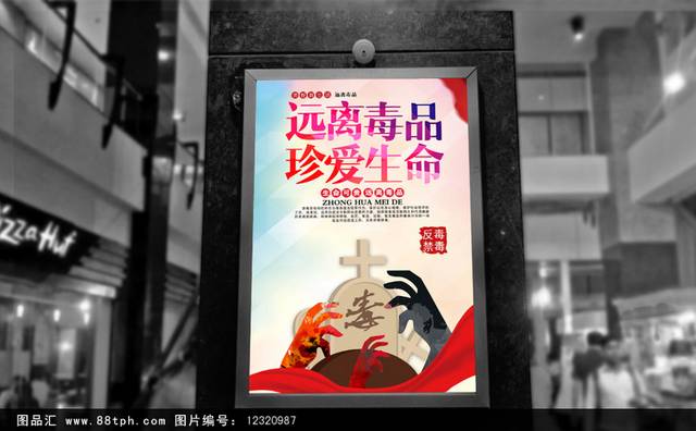 精品禁毒海报模板设计