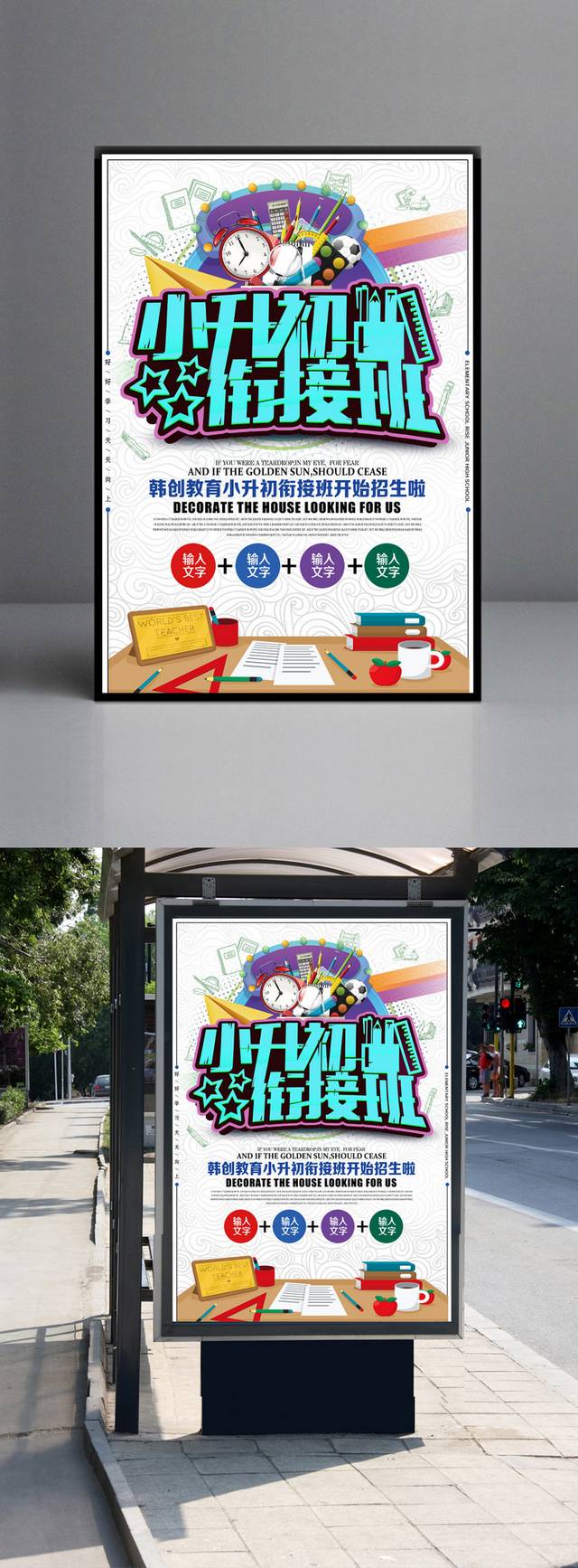 精品小升初衔接班海报模板