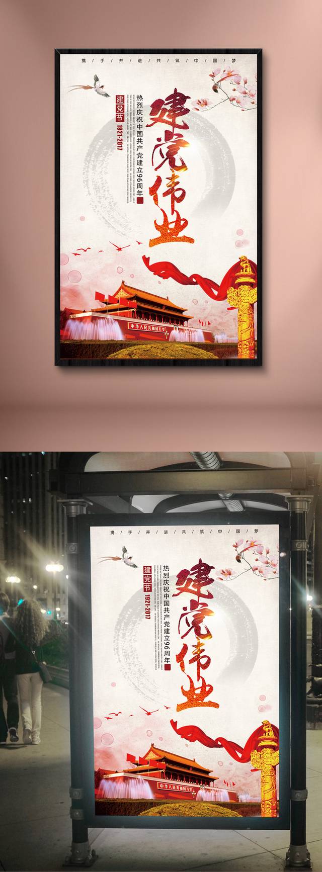 光辉历程建党伟业建党节海报