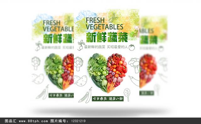 新鲜有机蔬菜海报