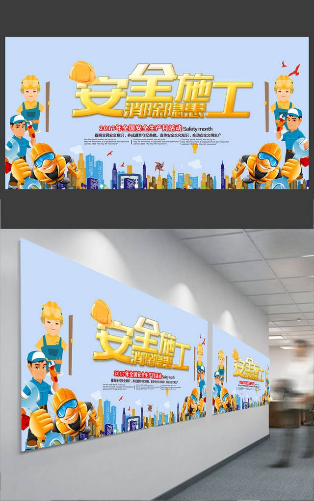 安全施工标语展板模板