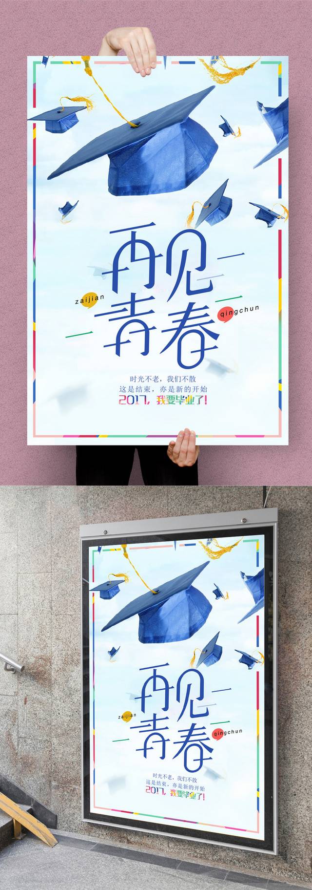 蓝色简约毕业季海报模板