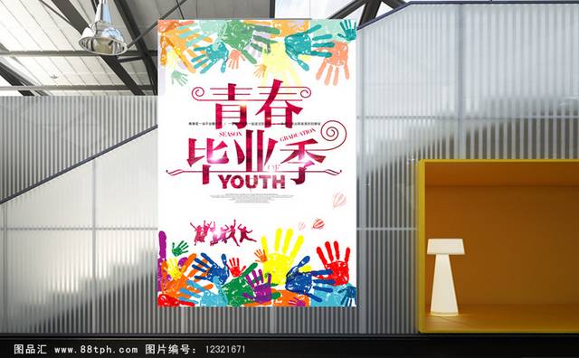 青春毕业季庆典宣传海报