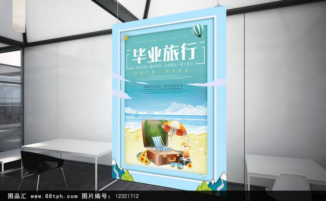 毕业旅行宣传海报