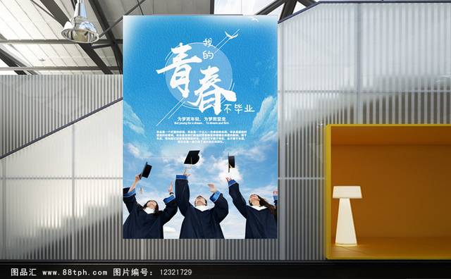 青春不老毕业季海报