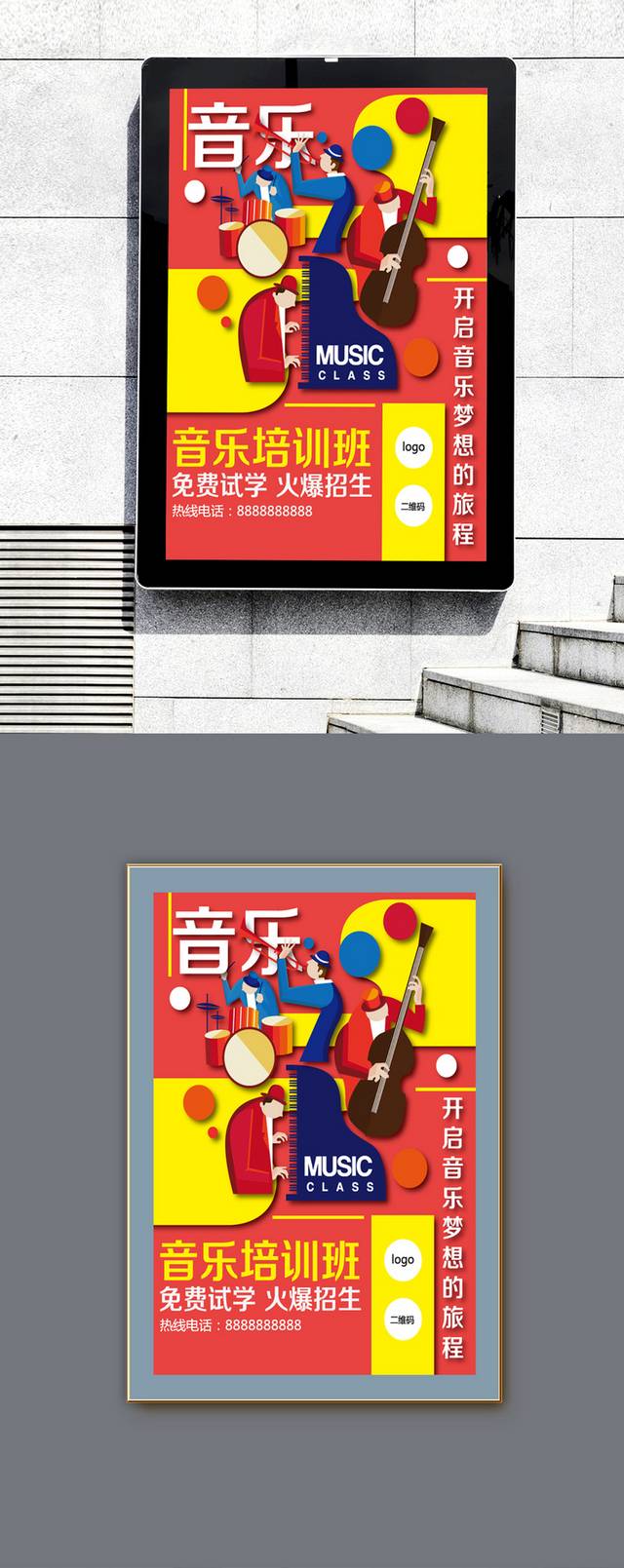 音乐培训班海报