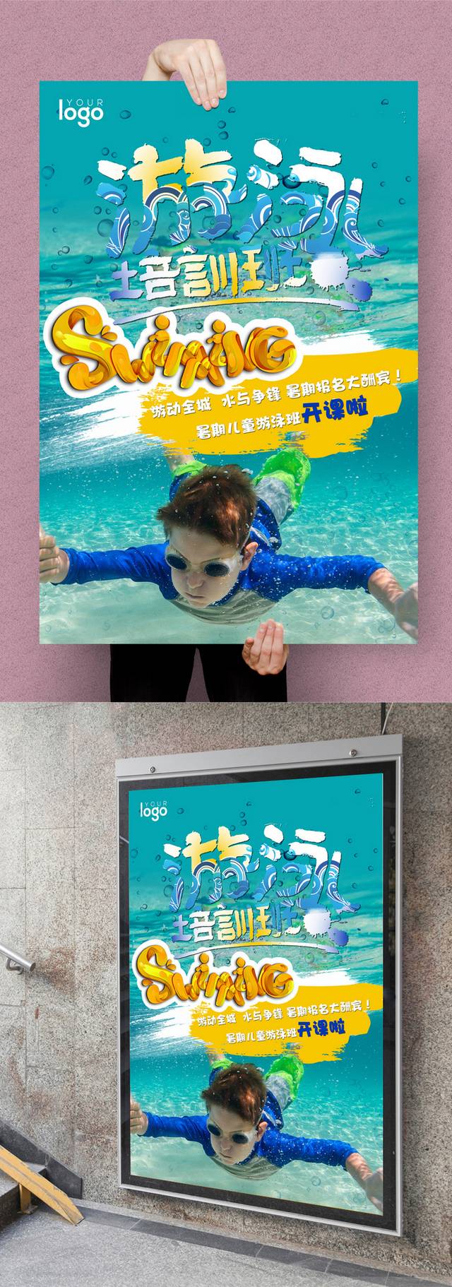 游泳训练宣传海报设计