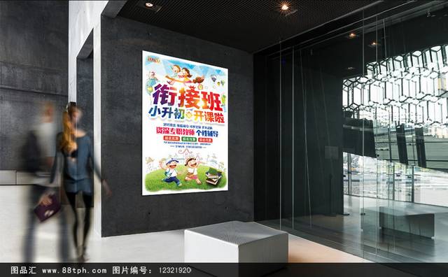 小升初衔接辅导班海报