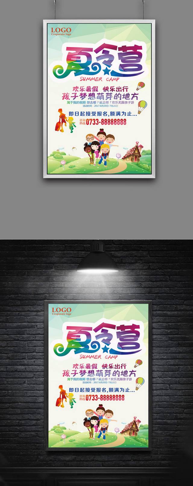暑期夏令营海报设计