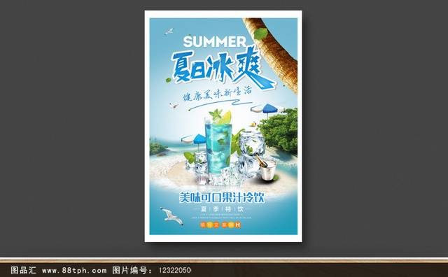 清凉夏日促销海报