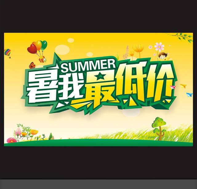 暑假促销宣传海报设计