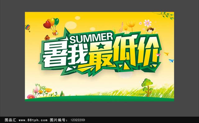 暑假促销宣传海报设计