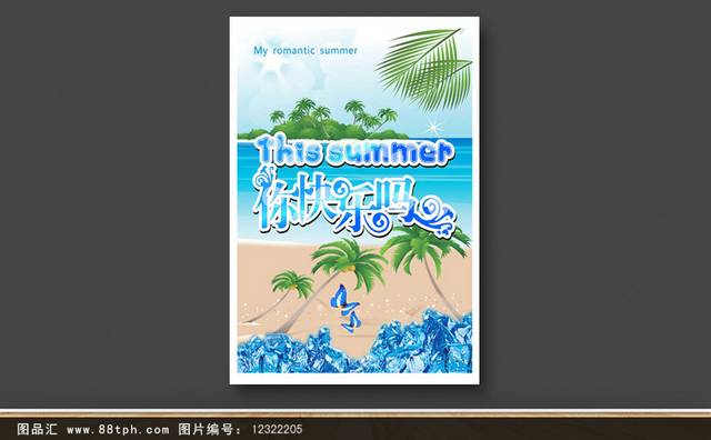 夏季购物宣传海报