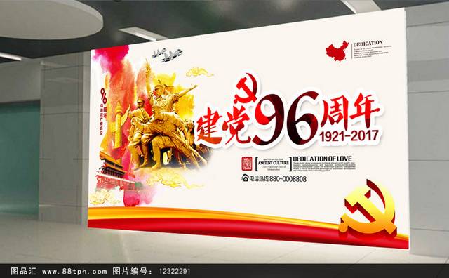 热烈庆祝71建党96周年宣传展板