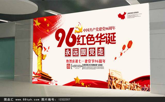 建党96周年红色华诞宣传展板
