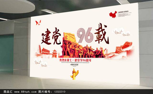 建党96周年宣传栏