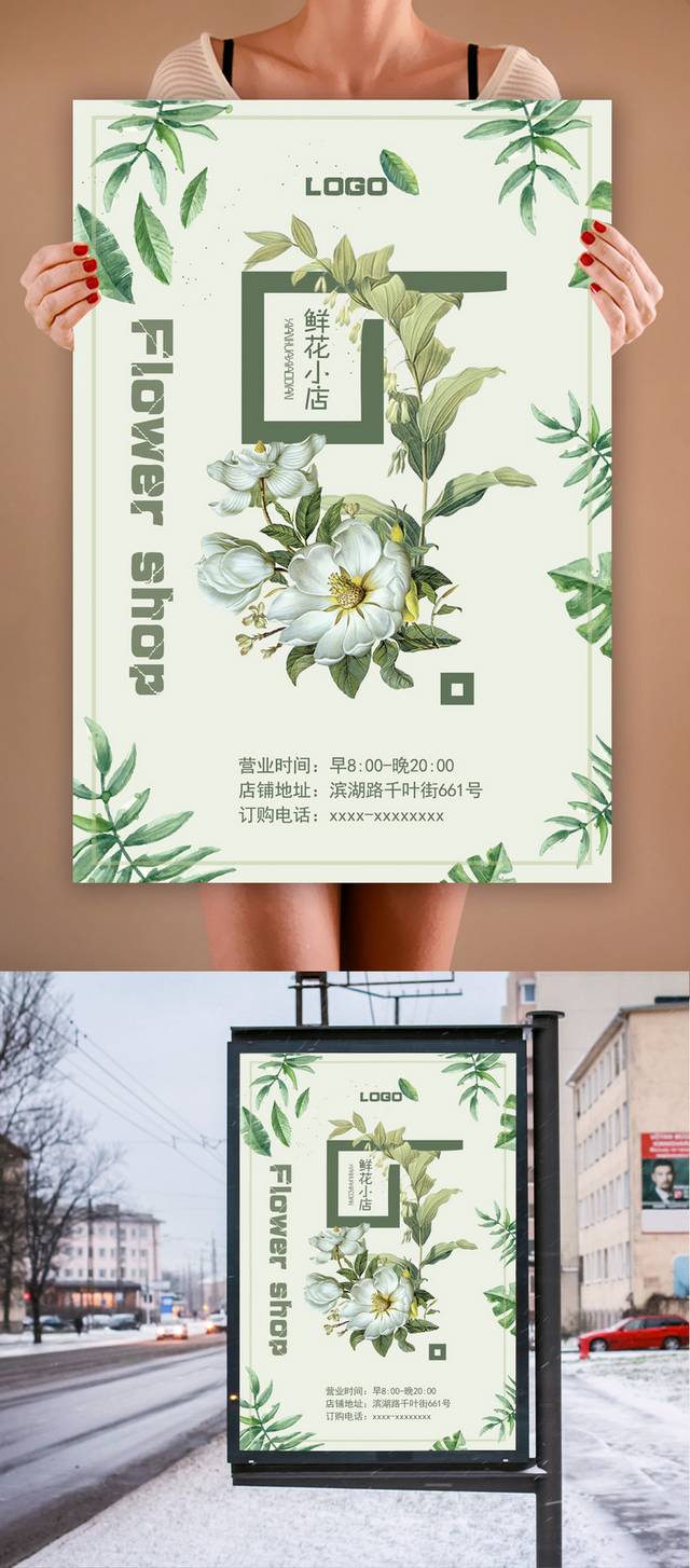 清新鲜花店促销海报