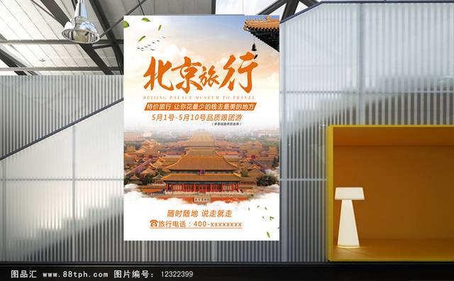 中国北京旅游海报设计
