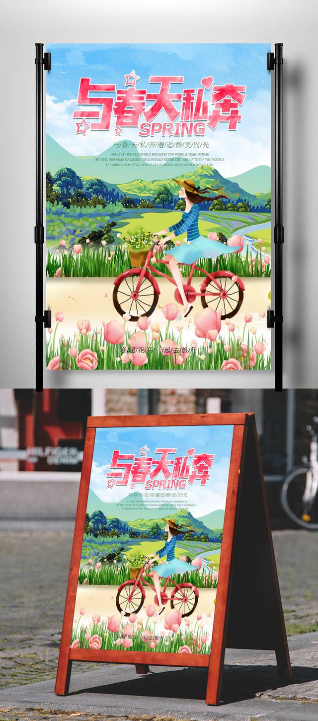 唯美春天旅游海报