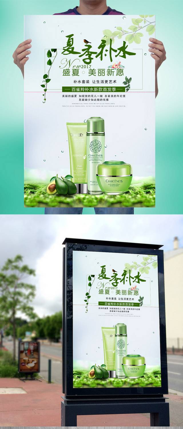 绿色清新补水化妆品海报