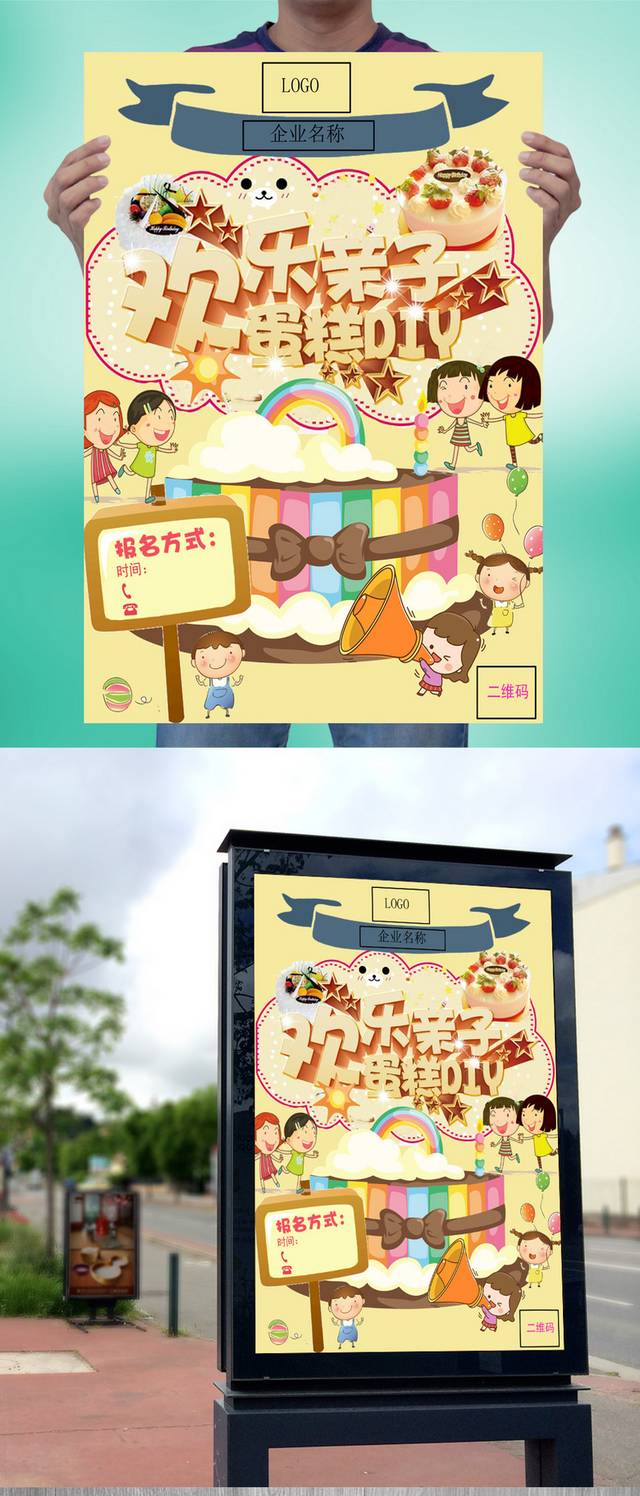 欢乐亲子蛋糕DIY宣传海报