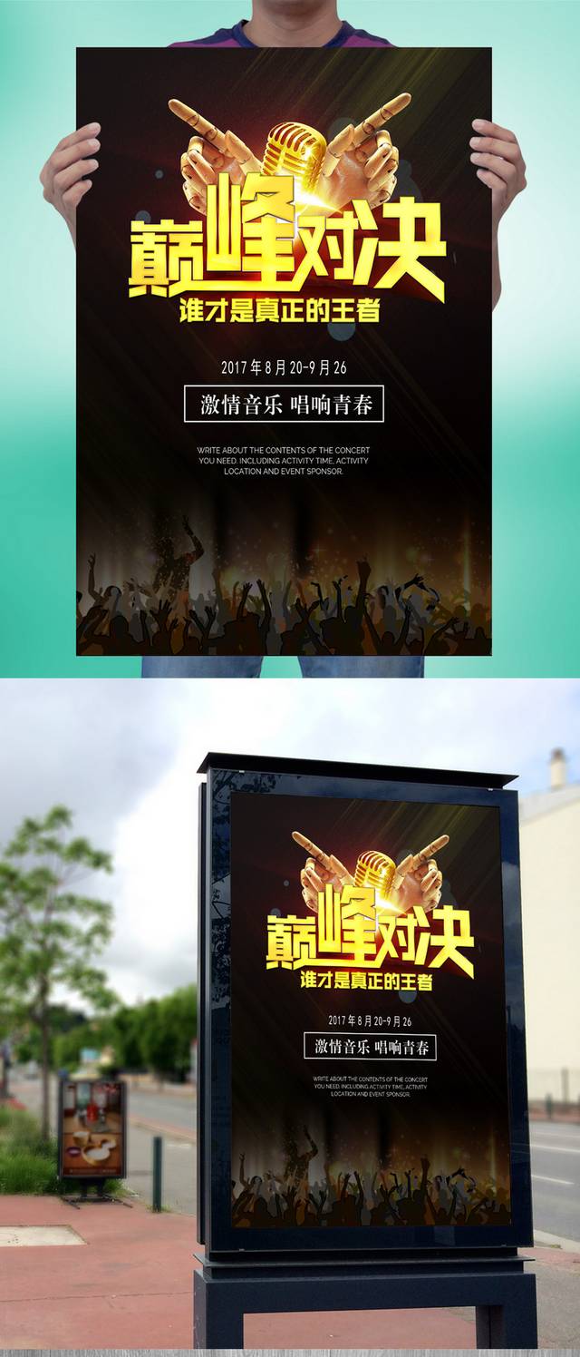 音乐歌唱比赛宣传海报