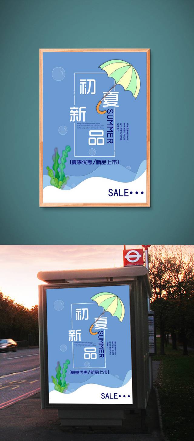 夏季促销新品宣传海报