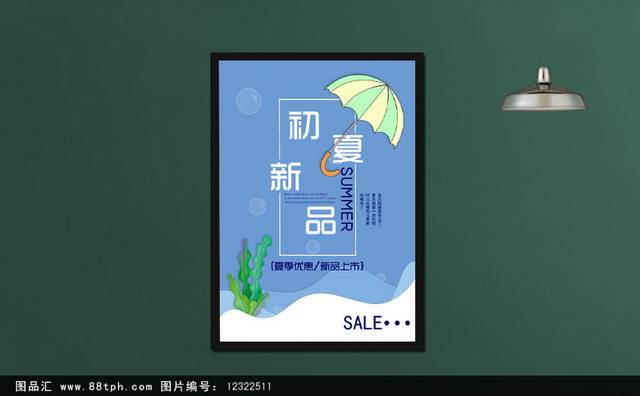 夏季促销新品宣传海报