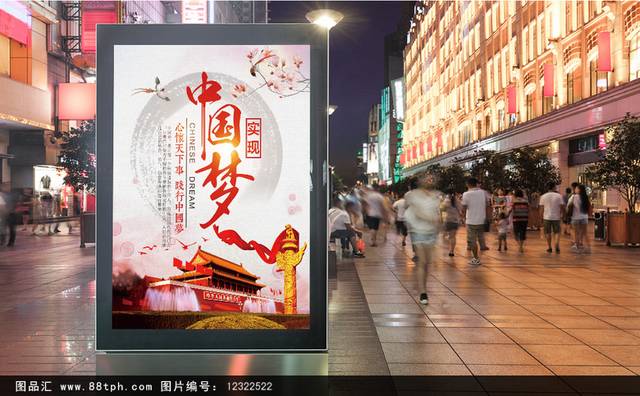 创意中国梦海报