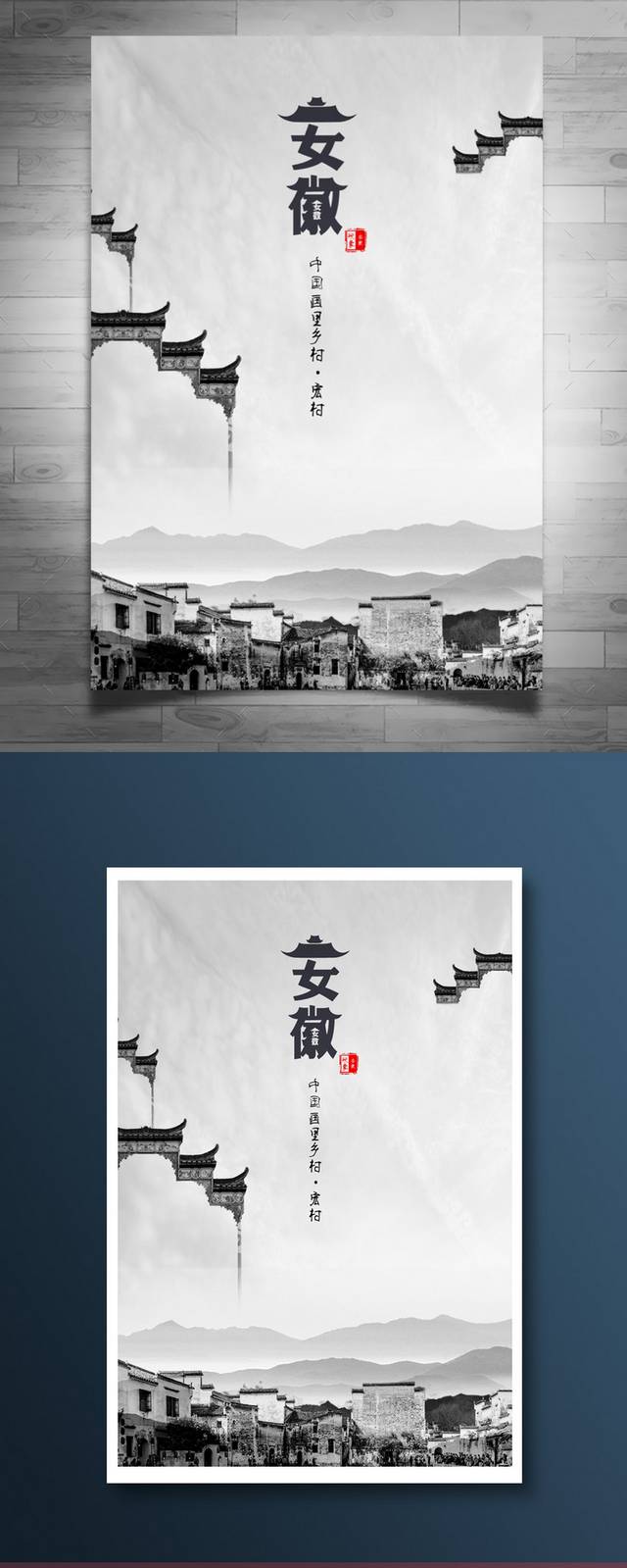 中国风安徽旅游海报