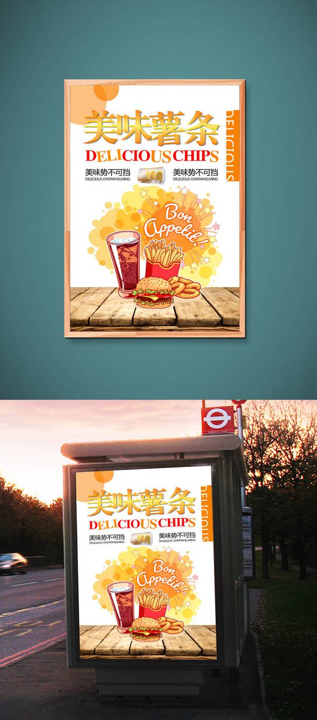 美味薯条海报