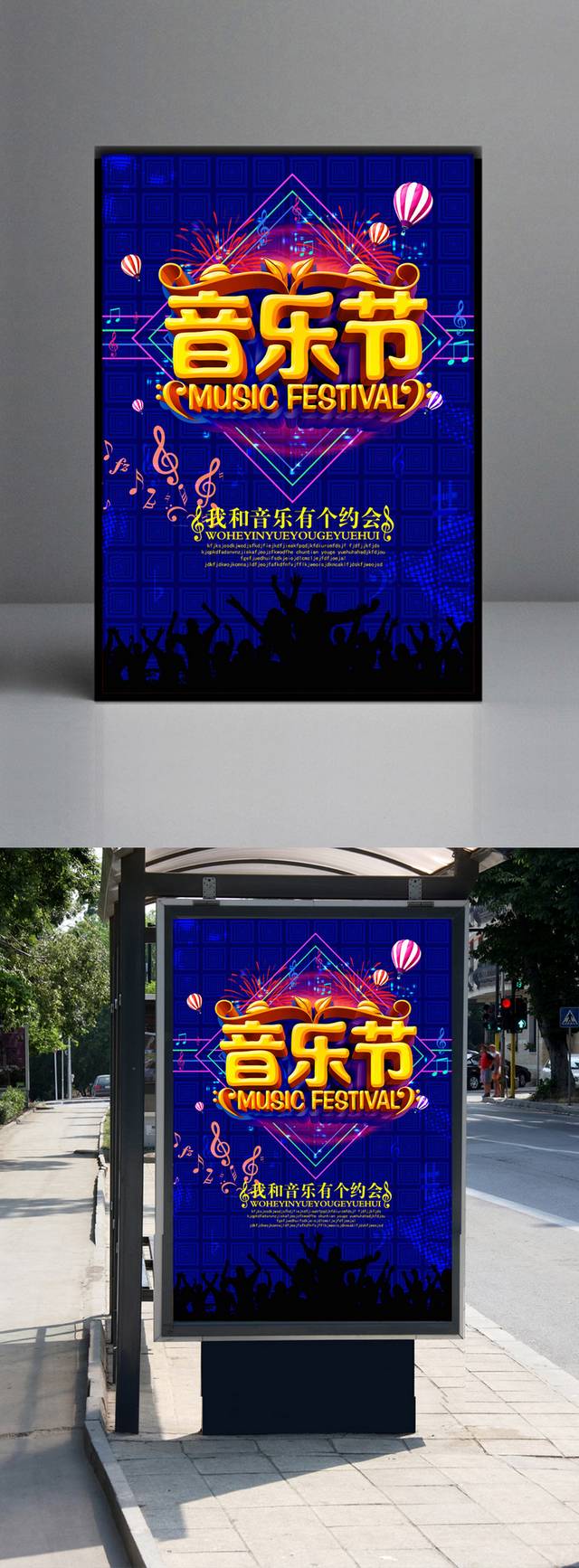 狂欢音乐节宣传海报