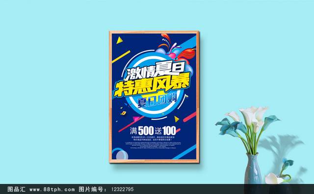 激情夏日特惠宣传海报设计