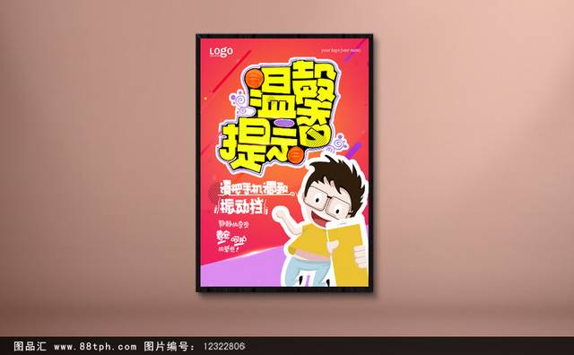 手机温馨提示宣传海报