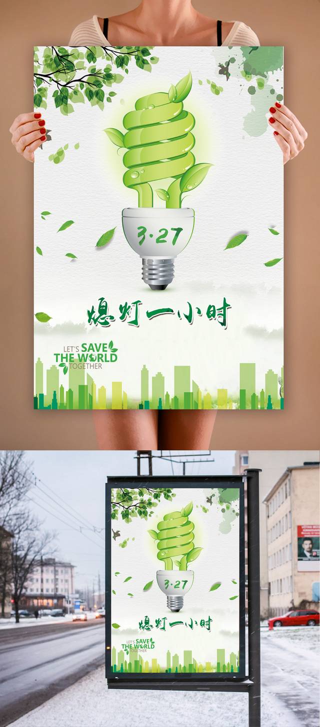 绿色环保熄灯一小时海报