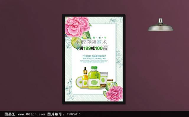 清新唯美美妆节宣传海报