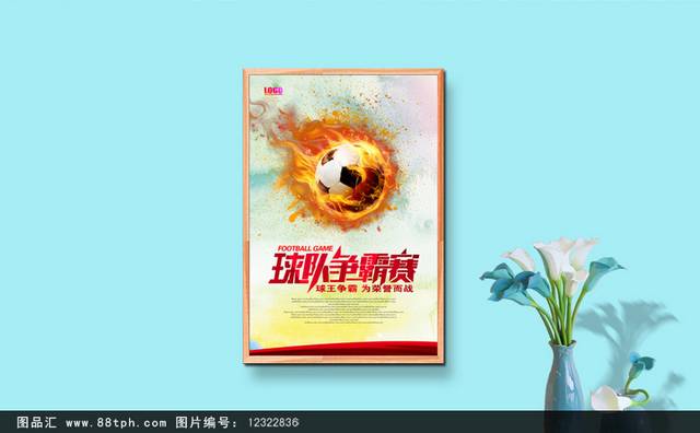 足球争霸赛海报