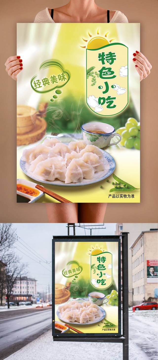 特色小吃水饺海报