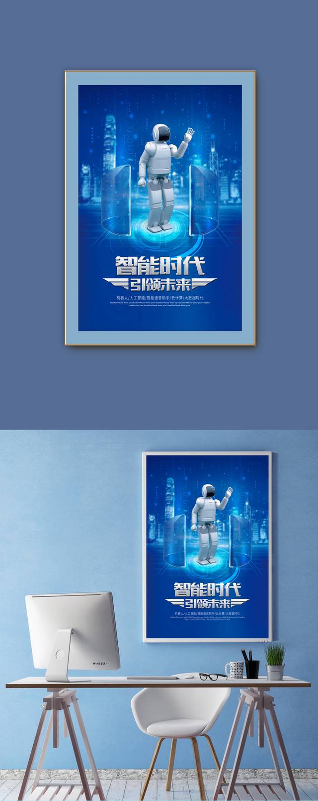 蓝色科技智能时代宣传海报