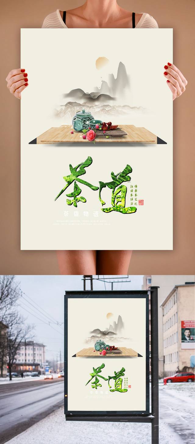 传统中国风茶文化海报