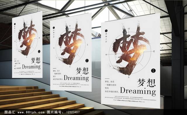 中国风梦想海报